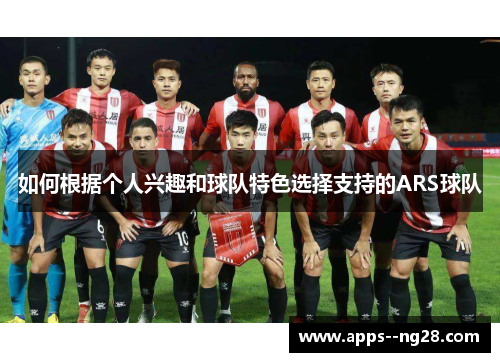 如何根据个人兴趣和球队特色选择支持的ARS球队