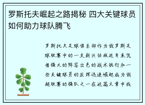 罗斯托夫崛起之路揭秘 四大关键球员如何助力球队腾飞