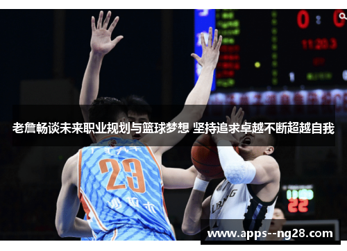 老詹畅谈未来职业规划与篮球梦想 坚持追求卓越不断超越自我