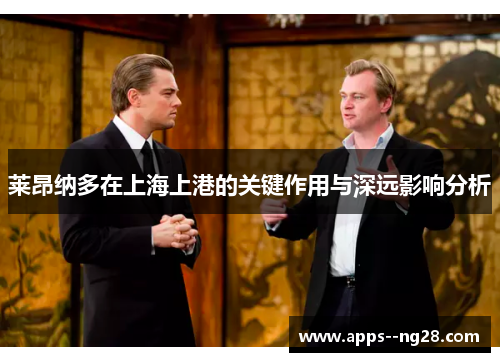 莱昂纳多在上海上港的关键作用与深远影响分析