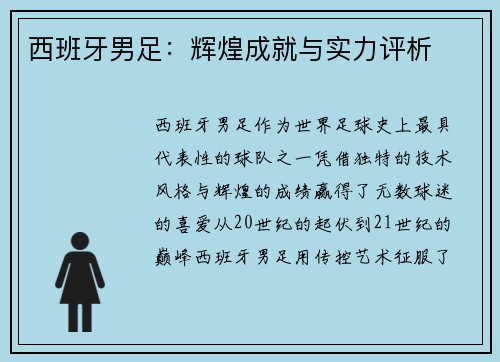 西班牙男足：辉煌成就与实力评析