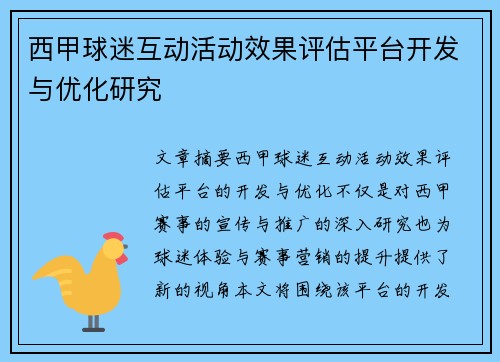 西甲球迷互动活动效果评估平台开发与优化研究