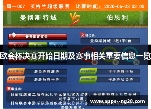 欧会杯决赛开始日期及赛事相关重要信息一览