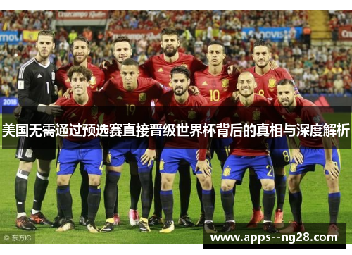 美国无需通过预选赛直接晋级世界杯背后的真相与深度解析