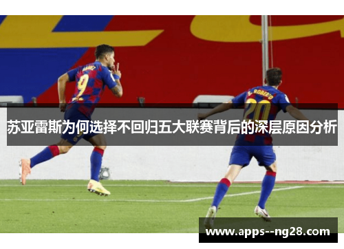 苏亚雷斯为何选择不回归五大联赛背后的深层原因分析