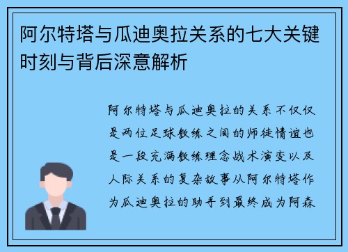 阿尔特塔与瓜迪奥拉关系的七大关键时刻与背后深意解析