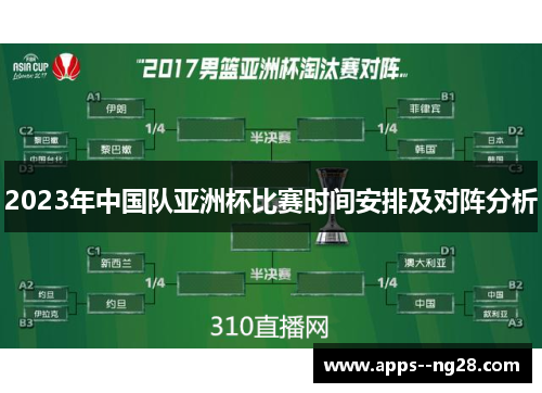 2023年中国队亚洲杯比赛时间安排及对阵分析