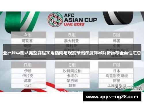 亚洲杯中国队完整赛程实用指南与观赛策略深度详尽解析推荐全面性汇总