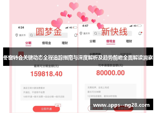 冬窗转会关键动态全程追踪指南与深度解析及趋势前瞻全面解读洞察