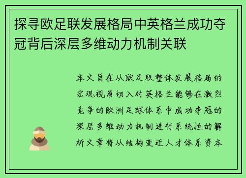 探寻欧足联发展格局中英格兰成功夺冠背后深层多维动力机制关联