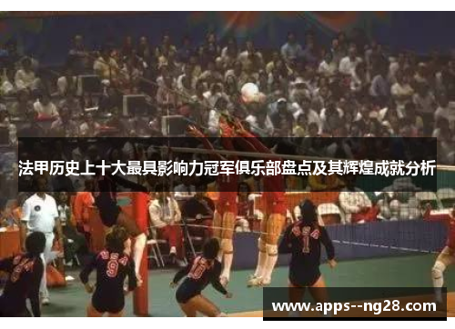 法甲历史上十大最具影响力冠军俱乐部盘点及其辉煌成就分析