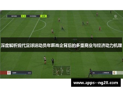 深度解析现代足球运动员年薪高企背后的多重商业与经济动力机理