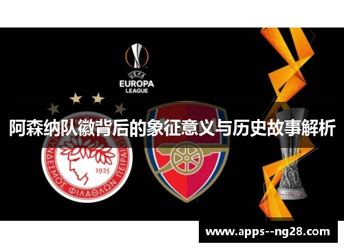 阿森纳队徽背后的象征意义与历史故事解析