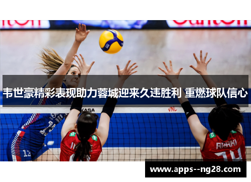 韦世豪精彩表现助力蓉城迎来久违胜利 重燃球队信心