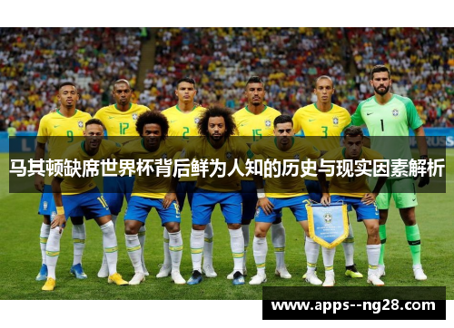 马其顿缺席世界杯背后鲜为人知的历史与现实因素解析