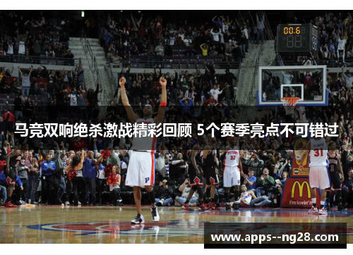 马竞双响绝杀激战精彩回顾 5个赛季亮点不可错过