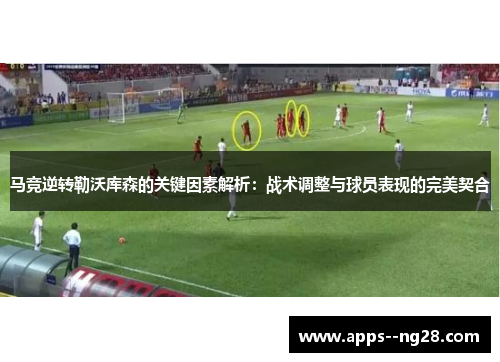 马竞逆转勒沃库森的关键因素解析：战术调整与球员表现的完美契合