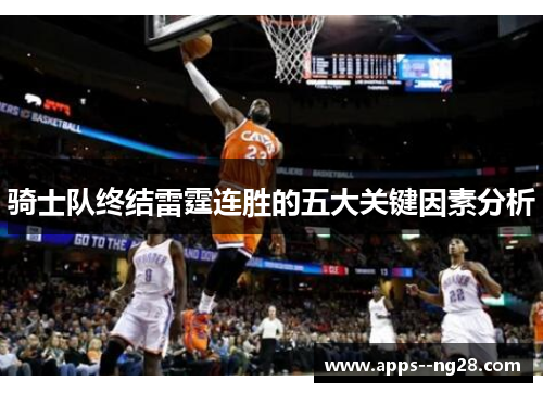 骑士队终结雷霆连胜的五大关键因素分析
