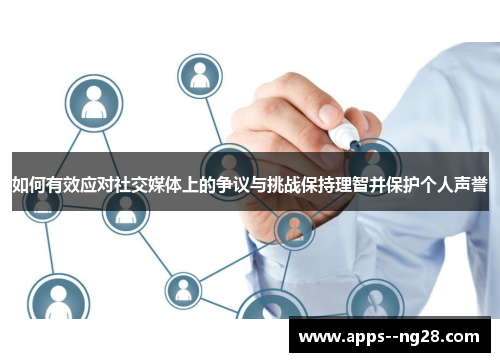 如何有效应对社交媒体上的争议与挑战保持理智并保护个人声誉