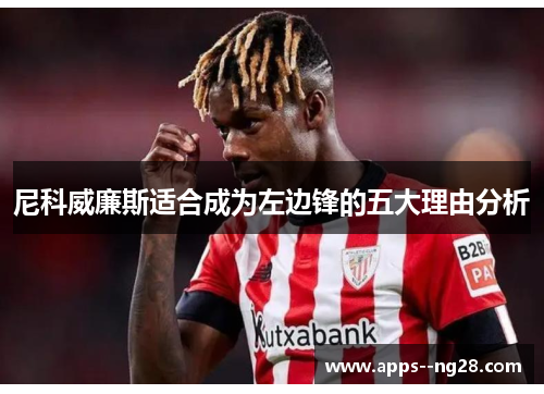 尼科威廉斯适合成为左边锋的五大理由分析