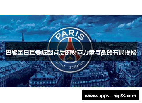 巴黎圣日耳曼崛起背后的财富力量与战略布局揭秘