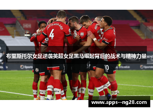 布里斯托尔女足逆袭英超女足黑马崛起背后的战术与精神力量