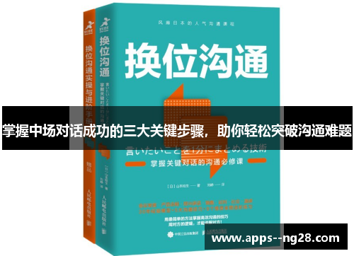 掌握中场对话成功的三大关键步骤，助你轻松突破沟通难题