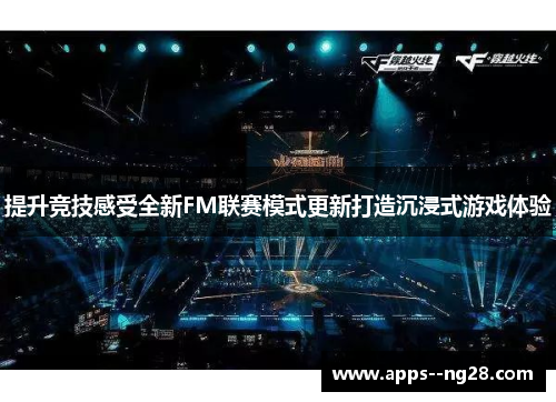 提升竞技感受全新FM联赛模式更新打造沉浸式游戏体验