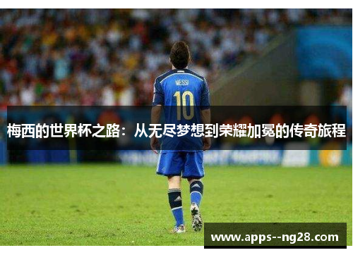 梅西的世界杯之路：从无尽梦想到荣耀加冕的传奇旅程