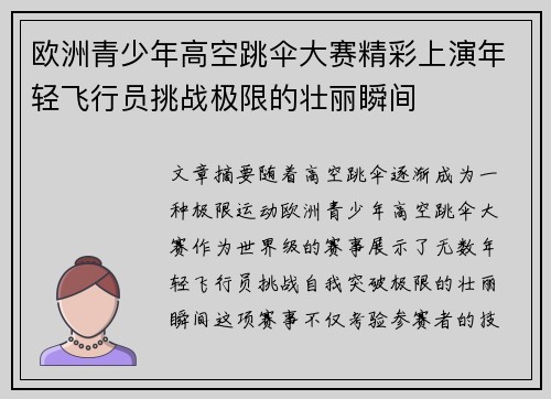 欧洲青少年高空跳伞大赛精彩上演年轻飞行员挑战极限的壮丽瞬间