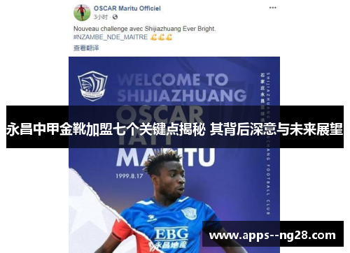 永昌中甲金靴加盟七个关键点揭秘 其背后深意与未来展望