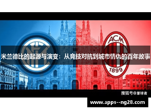 米兰德比的起源与演变：从竞技对抗到城市情仇的百年故事