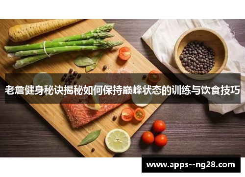 老詹健身秘诀揭秘如何保持巅峰状态的训练与饮食技巧