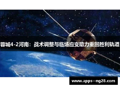 蓉城4-2河南：战术调整与临场应变助力重回胜利轨道