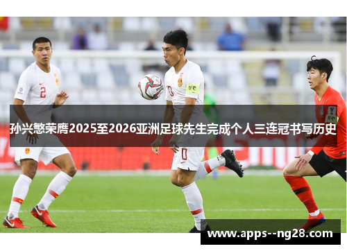 孙兴慜荣膺2025至2026亚洲足球先生完成个人三连冠书写历史