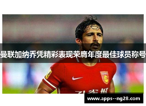 曼联加纳乔凭精彩表现荣膺年度最佳球员称号