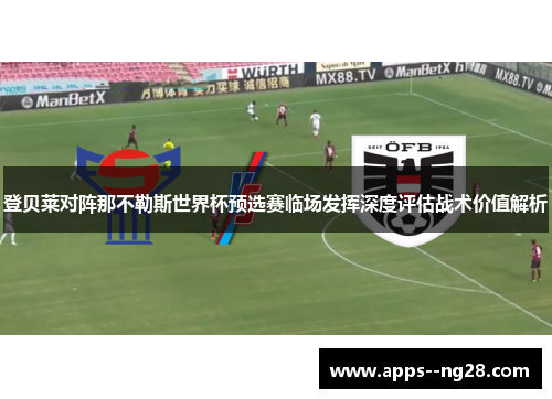 登贝莱对阵那不勒斯世界杯预选赛临场发挥深度评估战术价值解析 登贝莱对阵那不勒斯世界杯预选赛临场发挥深度评估战术价值解析