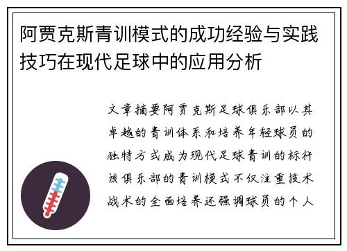 阿贾克斯青训模式的成功经验与实践技巧在现代足球中的应用分析