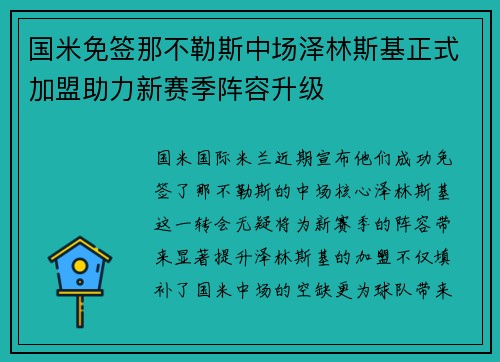 国米免签那不勒斯中场泽林斯基正式加盟助力新赛季阵容升级