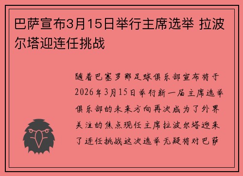 巴萨宣布3月15日举行主席选举 拉波尔塔迎连任挑战
