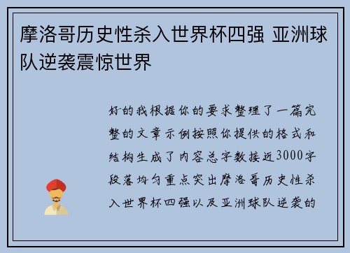 摩洛哥历史性杀入世界杯四强 亚洲球队逆袭震惊世界