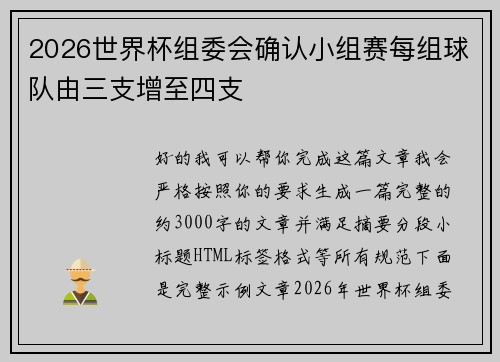 2026世界杯组委会确认小组赛每组球队由三支增至四支 2026世界杯组委会确认小组赛每组球队由三支增至四支
