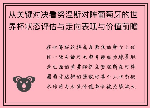 从关键对决看努涅斯对阵葡萄牙的世界杯状态评估与走向表现与价值前瞻