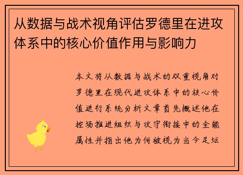 从数据与战术视角评估罗德里在进攻体系中的核心价值作用与影响力