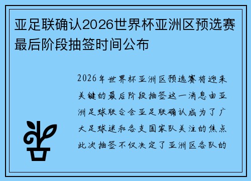 亚足联确认2026世界杯亚洲区预选赛最后阶段抽签时间公布