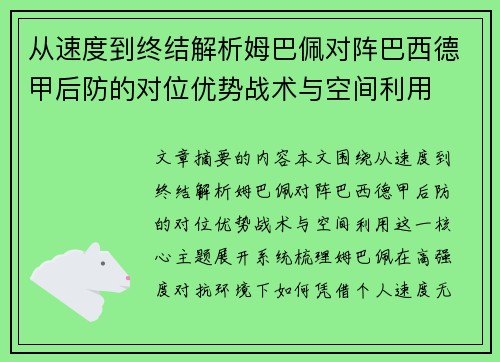 从速度到终结解析姆巴佩对阵巴西德甲后防的对位优势战术与空间利用
