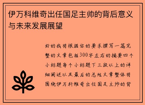 伊万科维奇出任国足主帅的背后意义与未来发展展望