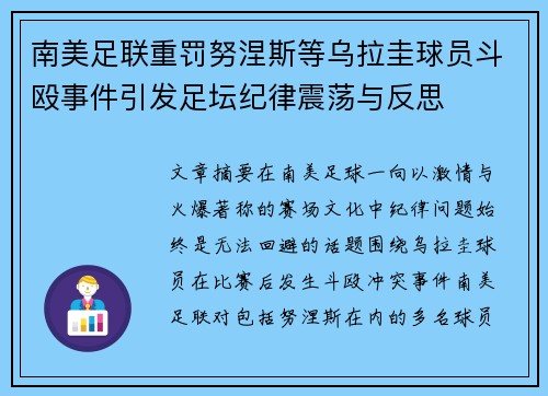 南美足联重罚努涅斯等乌拉圭球员斗殴事件引发足坛纪律震荡与反思