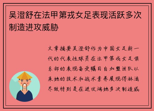 吴澄舒在法甲第戎女足表现活跃多次制造进攻威胁