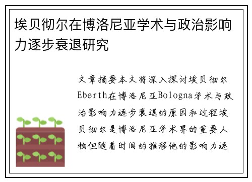埃贝彻尔在博洛尼亚学术与政治影响力逐步衰退研究